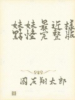 妹妹最近样子有点怪完整版