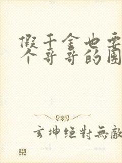 假千金也要当七个哥哥的团宠小说免费