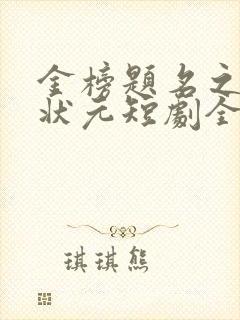 金榜题名之寒门状元短剧全集