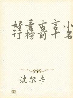 好看古言小说排行榜前十名