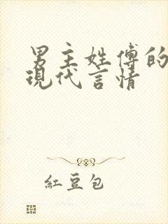 男主姓傅的小说现代言情