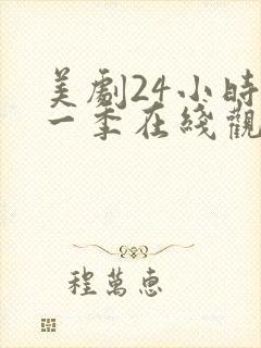 美剧24小时第一季在线观看免费