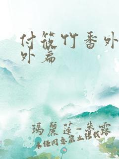 付筱竹番外篇番外篇