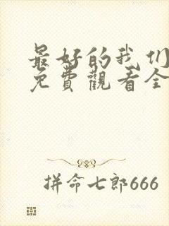 最好的我们高清免费观看全集电视剧