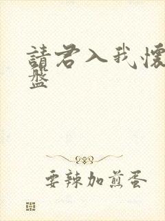 请君入我怀 网盘