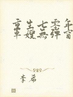 重生七零年代小军嫂无弹窗免费阅读