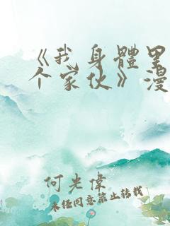 《我身体里的那个家伙》漫画免费阅