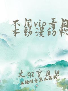 不用vip看日本动漫的软件
