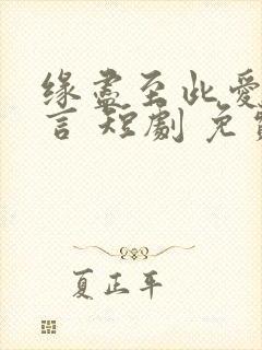 缘尽至此爱不再言 短剧 免费观看