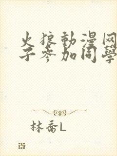 火狼动漫网让妻子参加同学聚会之后