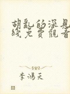 胡乱的深见君在线免费观看