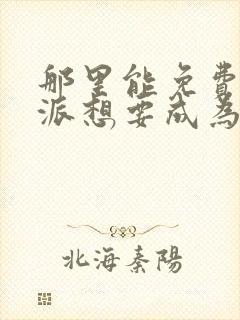 那里能免费看反派想要成为女主动态漫