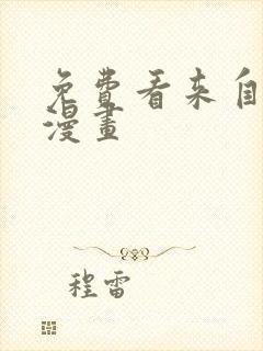 免费看来自深渊漫画