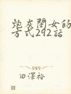 炮灰闺女的生存方式292话