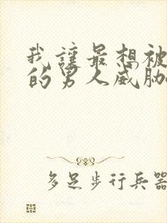 我让最想被拥抱的男人威胁了漫画无删减