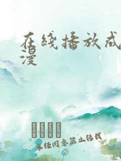 在线播放成人动漫