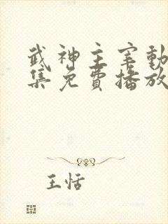 武神主宰动漫全集免费播放