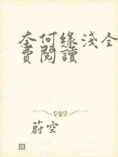 奈何缘浅全文免费阅读