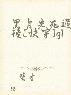 黑月光死遁失败后[快穿]gl