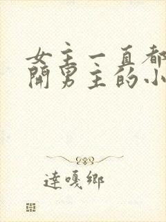 女主一直都在避开男主的小说