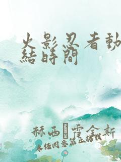 火影忍者动画完结时间