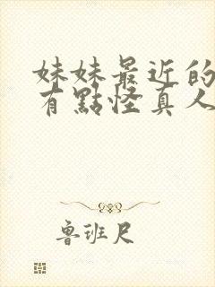 妹妹最近的样子有点怪真人版