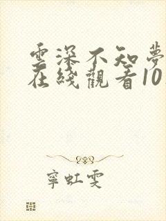 云深不知梦动漫在线观看10集