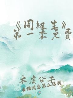 《同级生》动漫第一季免费观看全集高清