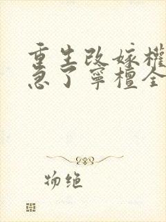 重生改嫁权臣他急了宁檀全本阅读