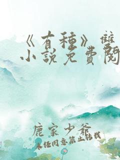 《有种》双男主小说免费阅读