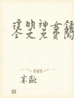 琼明神女录在线全文免费阅读