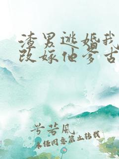 渣男逃婚我当场改嫁他爹古装短剧