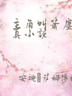 主角叫萧尘的修真小说