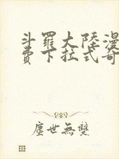 斗罗大陆漫画免费下拉式奇妙漫画