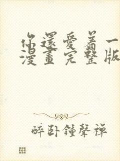 你还爱着一个他漫画完整版免费