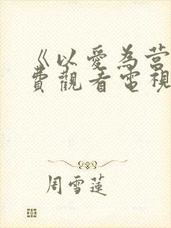 《以爱为营》免费观看电视剧