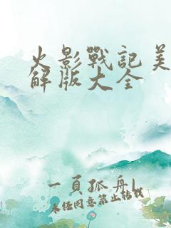 火影战记美化破解版大全