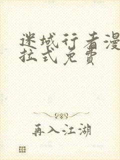 迷域行者漫画下拉式免费