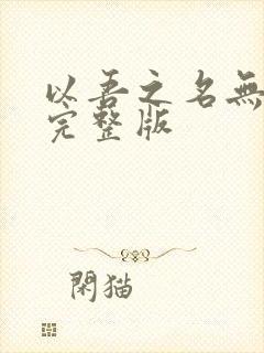 以吾之名无删减完整版