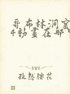 哥布林洞窟1—4动画在哪里看