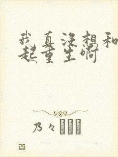 我真没想和你一起重生啊