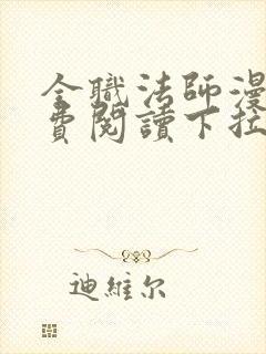 全职法师漫画免费阅读下拉式奇漫屋最新章节