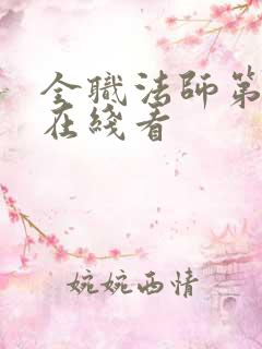 全职法师第六季在线看