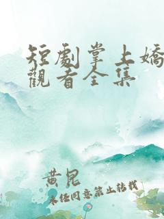 短剧掌上娇免费观看全集