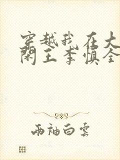 穿越我在大唐当闲王李慎全文在线阅读