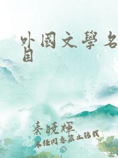 外国文学名著书目