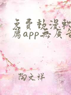 免费动漫软件推荐app无广告