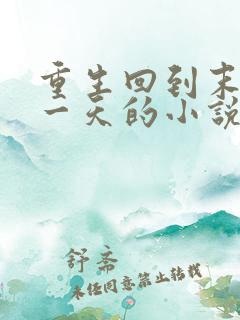 重生回到末世前一天的小说