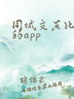 同城交友比较好的app