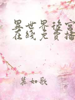 异世界后宫物语在线免费播放